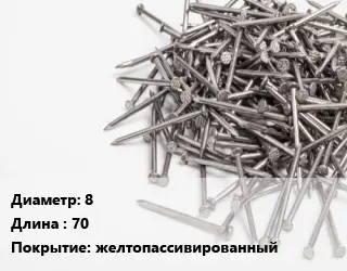 Гвоздь 8х70 желтопассивированный